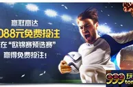 【明陞M88】赢取高达1,088元免费投注 仅在“欧锦赛预选赛“ 