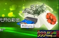 【开心8】每月8号存款1888送88元开心彩金，期待您的参与！ 