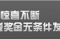 【申博138】88元竞猜奖金无条件发放，代言人十大最火答案！ 
