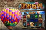 【太阳城亚洲】世界那么大,我想去看看! 