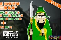 【同乐城】三国英雄关羽来助阵~带你成为三国英雄~命运由你