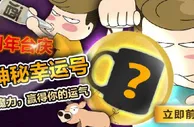 富易堂【四周年庆】幸运魔力显神通，保险加持乐开怀！