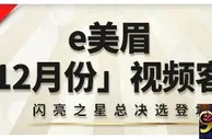 【esball】热门活动预告：e美眉12月视频客服即将登场！ 