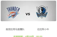 【188BET金宝博】4月18日NBA季后赛：俄克拉荷马雷霆队VS达拉斯 