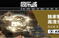 【同乐城】独家制作，央视品质 