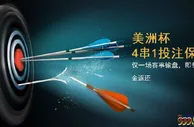 【188BET金宝博】2016美洲杯连串过关投注保险