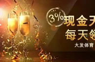 【大发体育】从大发体育开始… 28元奖金天天领不停！