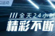 【申博138】虚拟运动，全天24小时精彩不断！