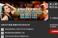 【博狗亚洲】真人荷官娱乐场GD平台手机版，60%每日再存红利最高￥188