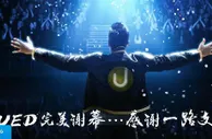 博彩资讯：UED完美谢幕，感谢U迷们一路支持！UED永远不会回归！ 