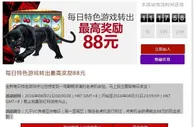 每日特色游戏转出最高奖励88元 VC亚洲(老伟德)