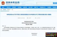 彩市头条：国家体育总局发文要求推进体彩信息公开