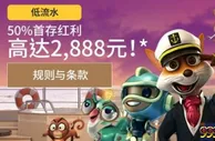 =BETVICTOR伟德=50%首存红利还能有2,888元！ 才8倍水！