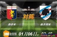 188BET金宝博1月6日意大利甲组联赛:热拿亚VS森多利亚 