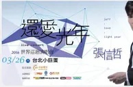 博彩资讯：环亚娱乐独家冠名赞助2016张信哲“还爱光年”世界巡回演唱会