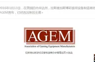 博彩资讯：拉斯维加斯游戏设备制造商协会管理成员大换血