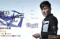 博彩资讯：张信哲歌4失声带病演出 环亚娱乐赞助阿哲个唱