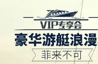 【利来国际】VIP专享会 豪华游艇浪漫游 菲来不可 