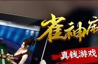 【凯发娱乐】雀神麻将真钱游戏上线 积分返现30%无上限 