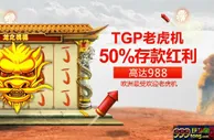 【太阳城亚洲】TGP电子游戏，尽享50%存款优惠！