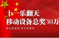 e世博 十一国庆快乐！e妹子连假生活提案让你爽赚30万！