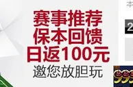 VC亚洲 老伟德 赛事推荐保本回馈日返100元，邀您放胆玩