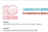 乐天堂的LB优乐彩100%首存红利继续伴随你哦
