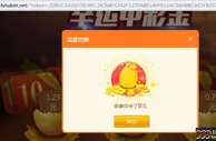 玩家心得：富途的免费抽奖也还是会有大奖 8元 