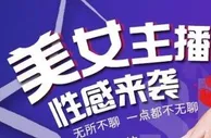 凯发娱乐美女主播♥性感来袭 欢迎大家来体验美女哦~ 