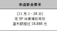 同乐城100% SP 体育博彩 限时彩金 抢到赚到