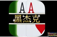 【扑克技巧】：澳门赌场21点扑克游戏的精华技巧