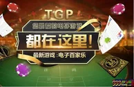 【太阳城亚洲】妹纸带你走进SUNGAME----电子百家乐（TGP） 