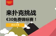 【申博138】扑克周挑战，抓住机会赢取30欧元周奖金！