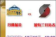 188金宝博12月16日NBA美国职业篮球联赛:丹佛掘金VS波特兰开拓者