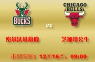 188金宝博12月16日NBA美国职业篮球联赛:密尔沃基雄鹿VS芝加哥公牛