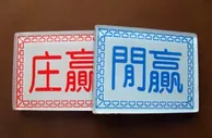 【玩球经验】：一个高手对于百家乐的总结