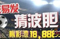 易发国际恭喜10位玩家幸运猜中波胆赢奖金！