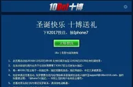 10BET的圣诞快乐 十博送礼 下￥2017投注，抽Iphone7