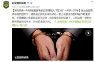 博彩资讯：湖南双峰一嫌犯PS艳照敲诈获刑12年半 因赌博欠巨款