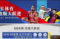 E世博-BB体育改版大跃进