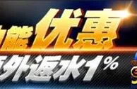 八大胜IM体育“兑现”获额外返水1%