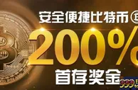 博狗bodog比特币存款迎新奖金 200%最高388元