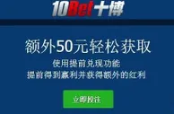 10bet额外50元轻松获取