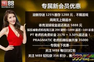 来M88月月送积分，积分换豪礼，更有优惠彩金大放送