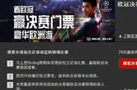 欧冠争四强进入白热化，而在博狗争夺欧冠决赛门票活动同样火爆！