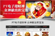 E世博-PT电子迎财神，喜欢电子游戏的多多支持！