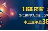 万象城 - 幸运注单奖38888元体育幸运奖，助您五大联赛盈利多多！