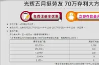 五月份来E世博存款就送礼金，70万存利大方送