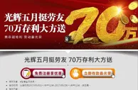 5月来E世博存款就有机会拿劳模奖金