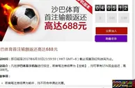 沙巴体育首注输额返还高达688元，VC亚洲(老伟德) 